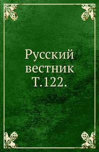 Русский вестник. Т. 122.