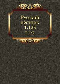 Русский вестник. Т. 123.