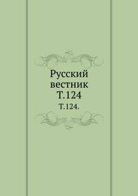 Русский вестник. Т. 124.