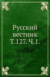 Русский вестник. Т. 127. Ч. 1.