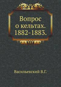 Вопрос о кельтах. 1882-1883.