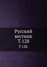 Русский вестник. Т. 128.