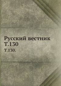 Русский вестник. Т. 130.