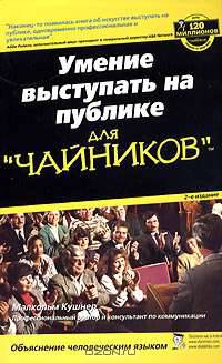 Умение выступать на публике "для чайников"