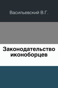 Законодательство иконоборцев.