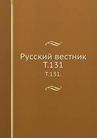 Русский вестник. Т. 131.
