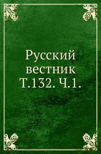 Русский вестник. Т. 132. Ч. 1.