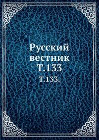 Русский вестник. Т. 133.