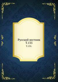 Русский вестник. Т. 135.