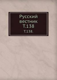 Русский вестник. Т. 138.