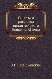 Советы и рассказы византийского боярина XI века.