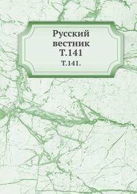 Русский вестник. Т. 141.