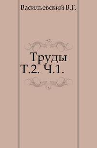 Труды. Т. 2. вып. 1.