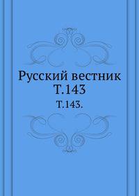 Русский вестник. Т. 143.