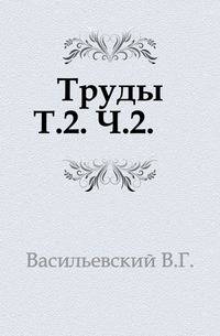 Труды. Т.2. Ч.2.