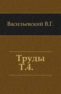 Труды. Т. 4.