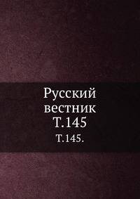 Русский вестник. Т. 145.