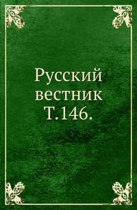 Русский вестник. Т. 146.