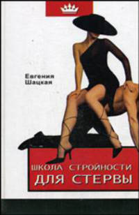 Школа стройности для стервы - (Школа стервы)