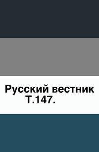 Русский вестник. Т. 147.