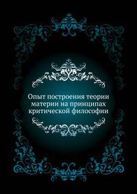 Опыт построения теории материи на принципах критической философии. 1888. (СПб университет. Зап. ист.-фил. ф-та. Ч.18.)