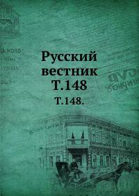 Русский вестник. Т. 148.