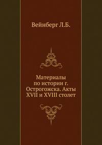 Материалы по истории г.Острогожска. Акты XVII и XVIII столет. 1886. (RSL)