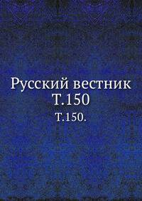 Русский вестник. Т. 150.