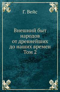 Внешний быт народов от древнейших до наших времен. Т.2. История одежды и утвари в Средние века от 4-го до 14-го столетия до нашего времени. Ч.1. Византия и Восток. Ч.2. Европейские народы .