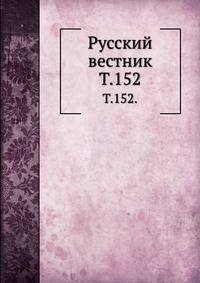 Русский вестник. Т. 152.