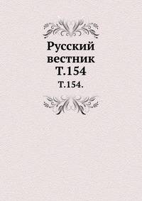 Русский вестник. Т. 154.