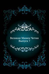 Великие Минеи Четии. Вып.07. Ноябрь. День 11. Приложение. Преподобного Феодора Студита Большой Катехизис.