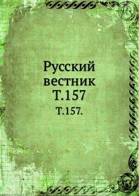 Русский вестник. Т. 157.