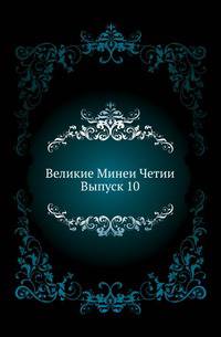 Великие Минеи Четии. Вып.10. Декабрь. Дни 1-5.