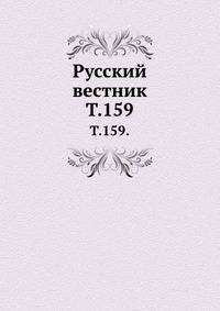 Русский вестник. Т. 159.