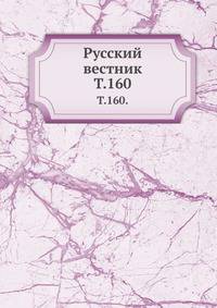 Русский вестник. Т. 160.