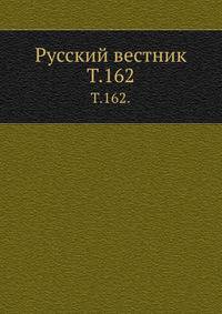 Русский вестник. Т. 162.