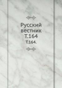Русский вестник. Т. 164.