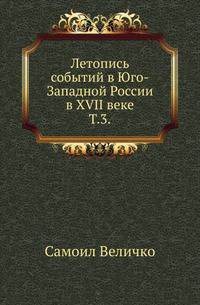 Летопись событий в Юго-Западной России в XVII веке. Т. 3.