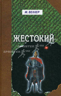 Жестокий: Сборник повестей.