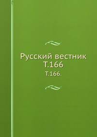 Русский вестник. Т. 166.