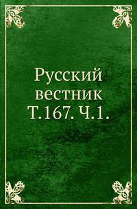 Русский вестник. Т. 167. Ч. 1.