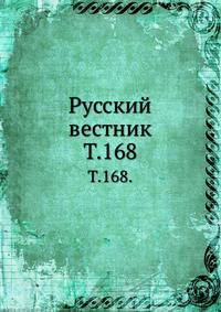 Русский вестник. Т. 168.