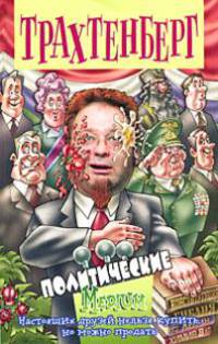 Политические. Medium - (Анекдоты от Романа Трахтенберга)