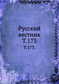 Русский вестник. Т. 173.