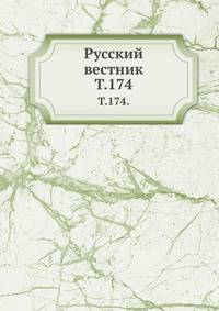 Русский вестник. Т. 174.