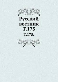 Русский вестник. Т. 175.