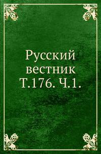Русский вестник. Т. 176. Ч. 1.