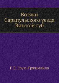Вотяки Сарапульского уезда Вятской губ. 1889. (ИРГО. Записки по отделению этнографии. Т.14. Вып.3.)