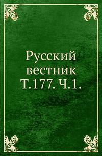 Русский вестник. Т. 177. Ч. 1.